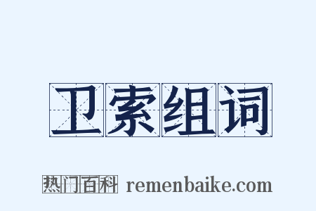卫索组词是什么意思的图片